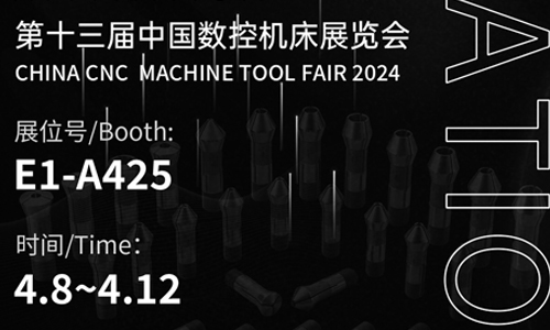 精钻A-ONE和您相约2024年第十三届中国数控机床展览会